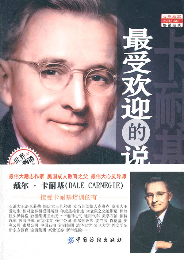 卡耐基受欢迎的说话艺术