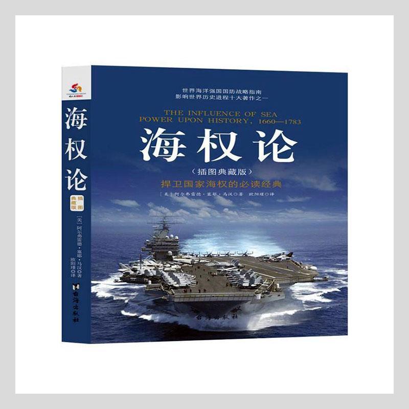 海权论:插图典藏版阿尔弗雷德·塞耶·马汉台海出版社9787516812761