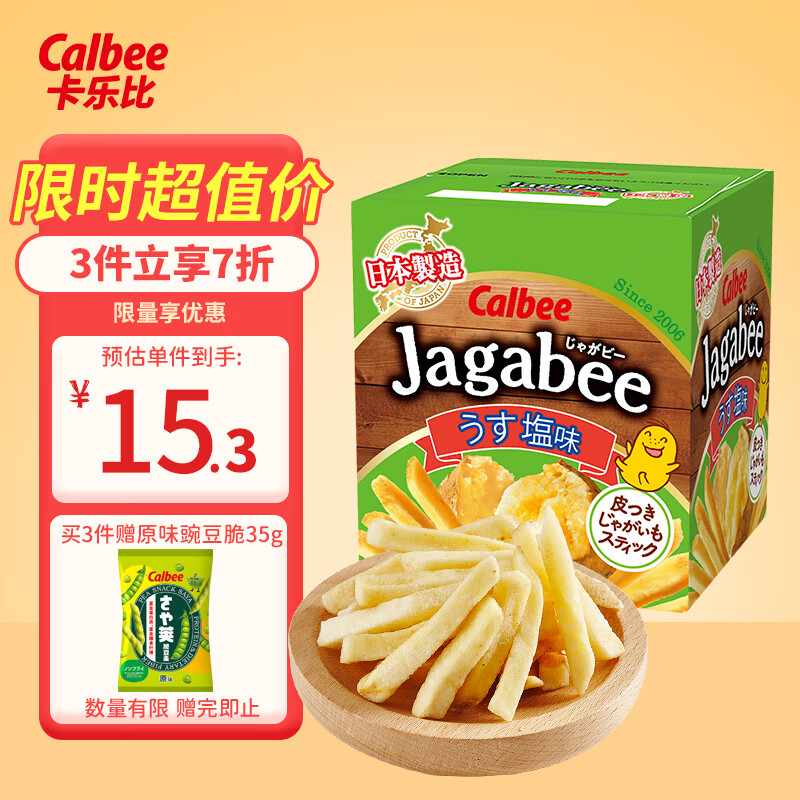 卡乐比（Calbee） 薯条三兄弟 淡盐味75g  日本进口零食薯条薯片 休闲膨化食品怎么看?