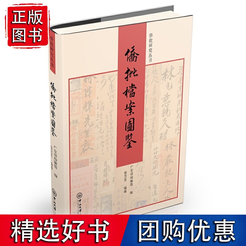 侨批档案图鉴