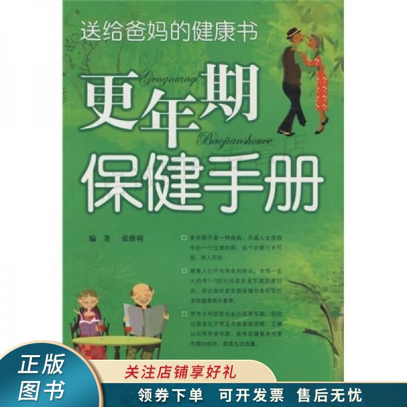 更年期保健手册:送给爸妈的健康书 【稀缺图书,放心购买】