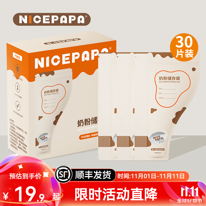 奶爸爸（Nicepapa）奶粉袋一次性奶粉储存袋 奶粉分装袋密封收纳袋外出携带旅行装 1盒（到手30片）