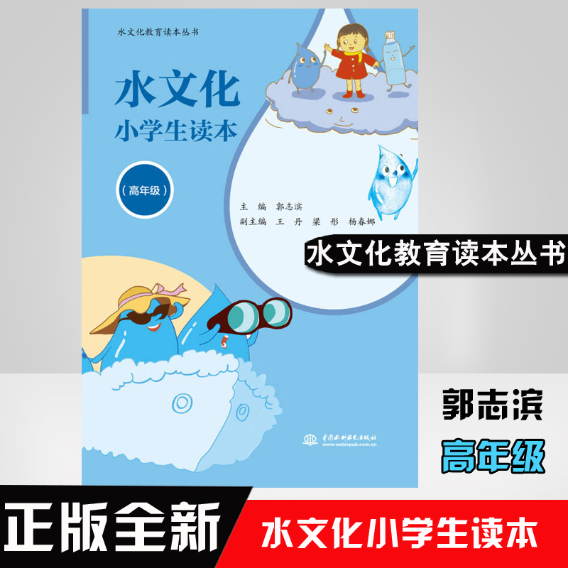 现货秒发 水文化小学生读本（高年级）（水文化教育读本丛书） 郭志滨 中小学教辅 中小学阅读 课外阅读书籍 水利水电出版社