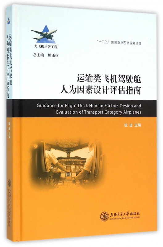 运输类飞机驾驶舱人为因素设计评估指南(精)