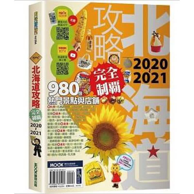 预订台版 北海道攻略完全制霸2020-2021 行程规划铁路路线观光美食休闲减压旅行