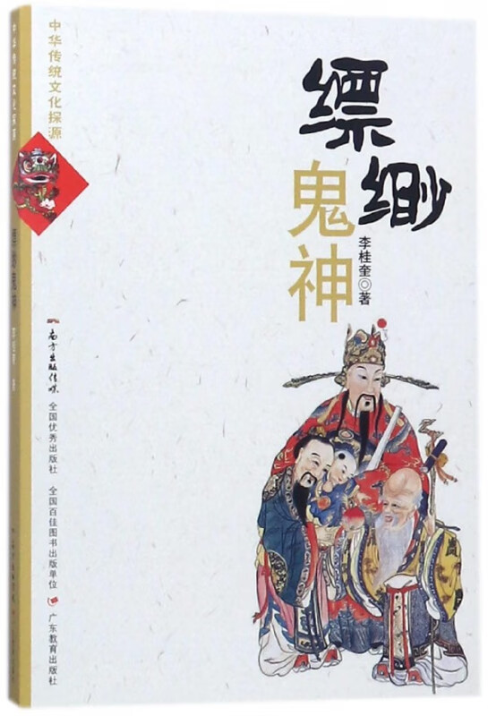 缥缈鬼神