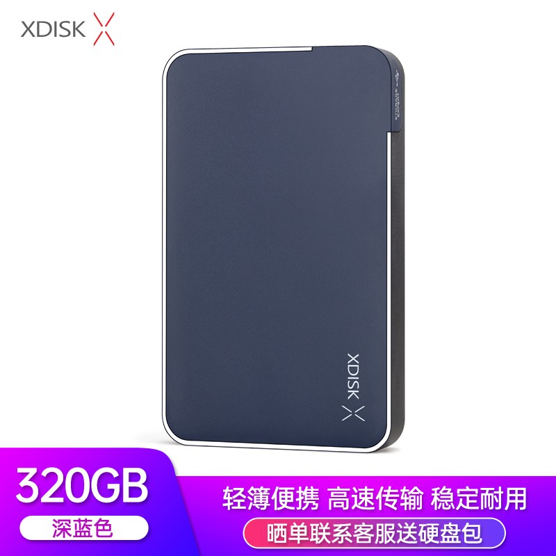 小盘(XDISK)320GB USB3.0移动硬盘X系列2.5英寸深蓝色 商务时尚 文件数据备份存储 高速便携 稳定耐用