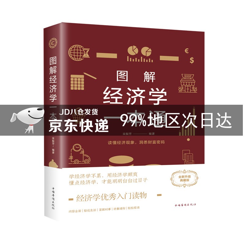图解经济学一本通