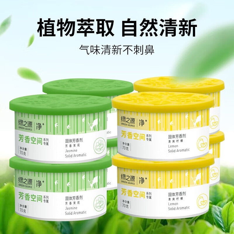绿之源固体芳香剂空气清新剂卧室厕所卫生间汽车载去异味 茉莉*4+柠檬*4