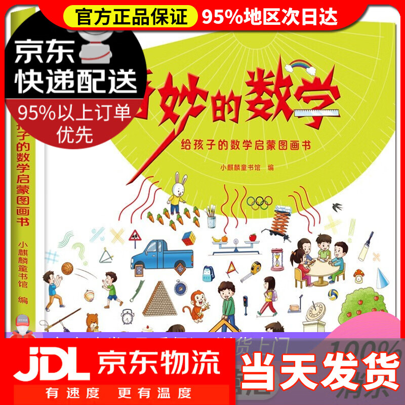 【 送货上门】奇妙的数学(精装)给孩子的数学启蒙图画书