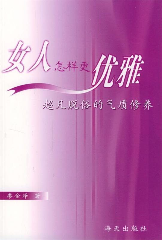 女人怎样更优雅
