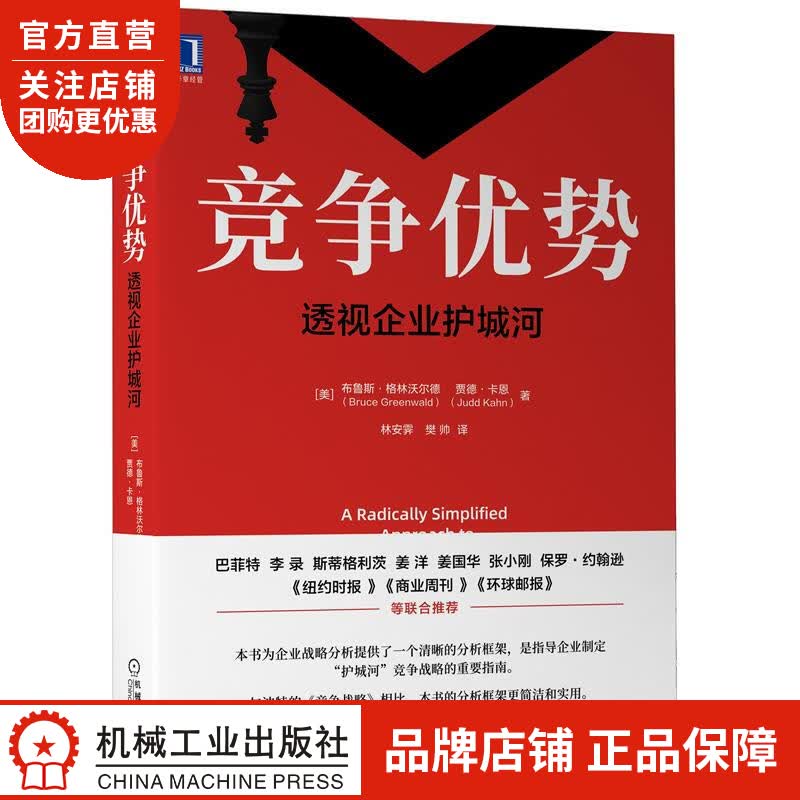 正版 竞争优势:透视企业护城河[美]布鲁斯 格林沃尔德(Bruce Gr|8083446