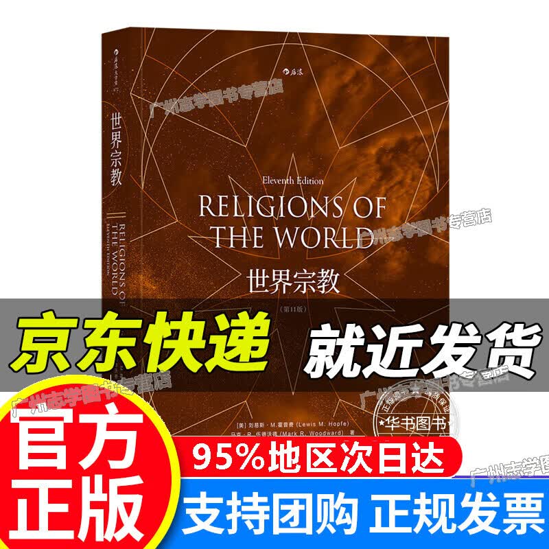 【京东配送正版】世界宗教（第11版） 世界宗教(第11版)