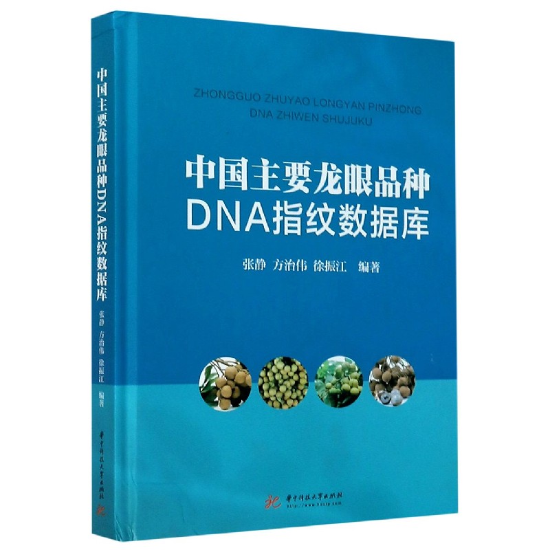 中国主要龙眼品种DNA指纹数据库(精)