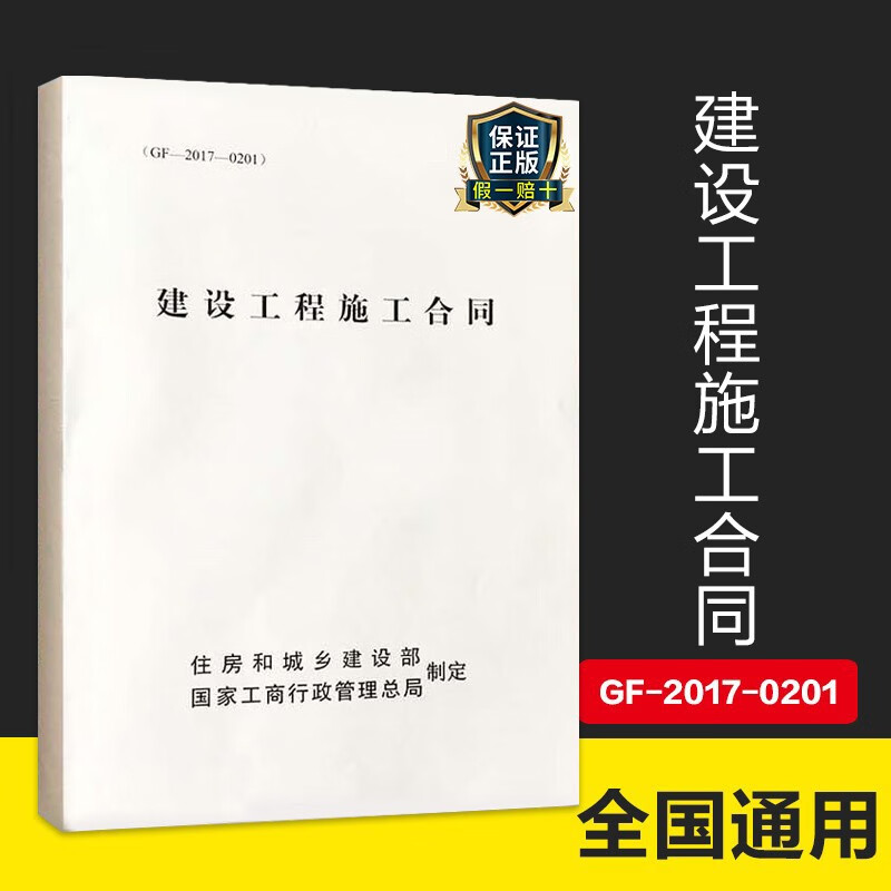 2017建设工程施工合同GF-2017-0201/施工现场填写用合同/施工合同文本/施工合同/合同文