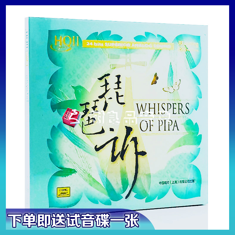 正版中国唱片 李卉琵琶专辑 琵琶诉 hq2hqiicd 民乐高品质音乐碟