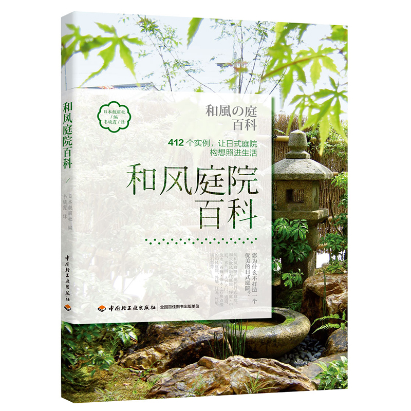 正版图书 和风庭院百科 家庭园艺类图书 和风庭院百科