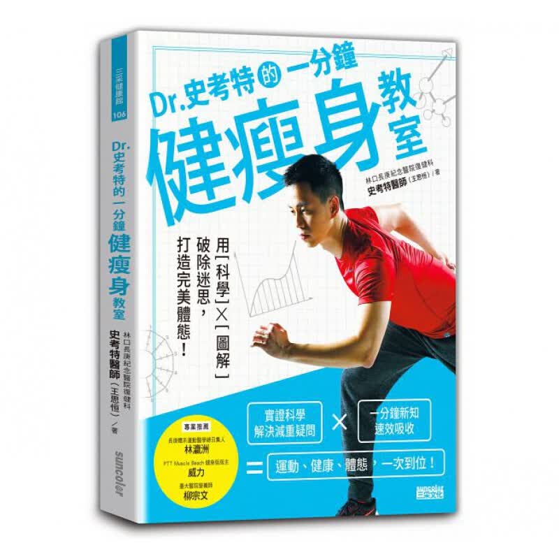 预订台版 Dr史考特的一分钟健教室 用科学x图解破除迷思打造完美体态燃脂体能训练减肥【下架】