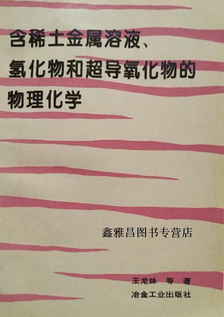 含稀土金属溶液,氢化物和超导氧化物的物理化学,王龙妹等著,冶金工业