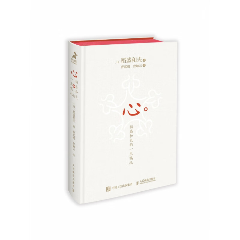 心：稻盛和夫的一生嘱托（精装版）