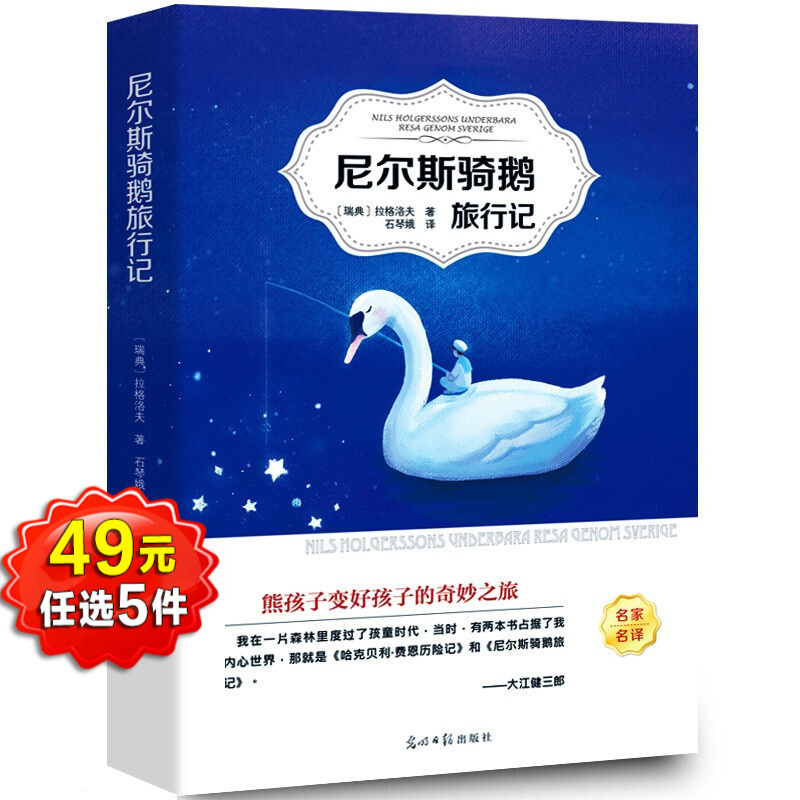 尼尔斯骑鹅旅行记书正版石琴娥原著完整版 快乐读书吧六年级下册小