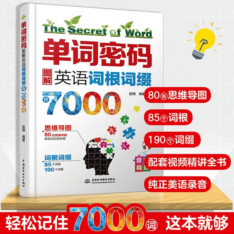 单词密码：图解英语词根词缀背7000词 80张思维导图+85个词根+19