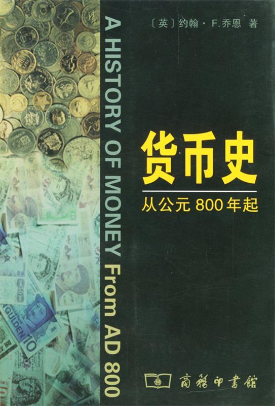 货币史:从公元800年起