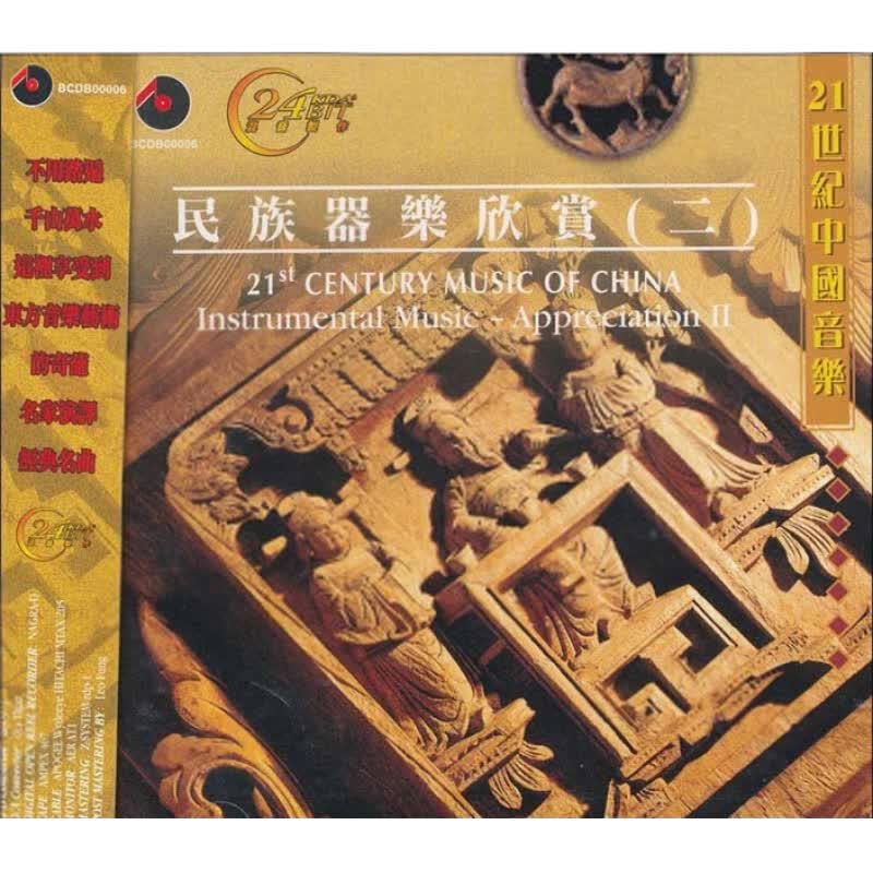 【中图音像】中国民乐cd 21世纪CD中国民族器乐欣赏2 百利CD 民乐 BCDB0006高性价比高么？
