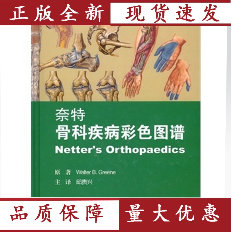 奈特骨科疾病彩色图谱
