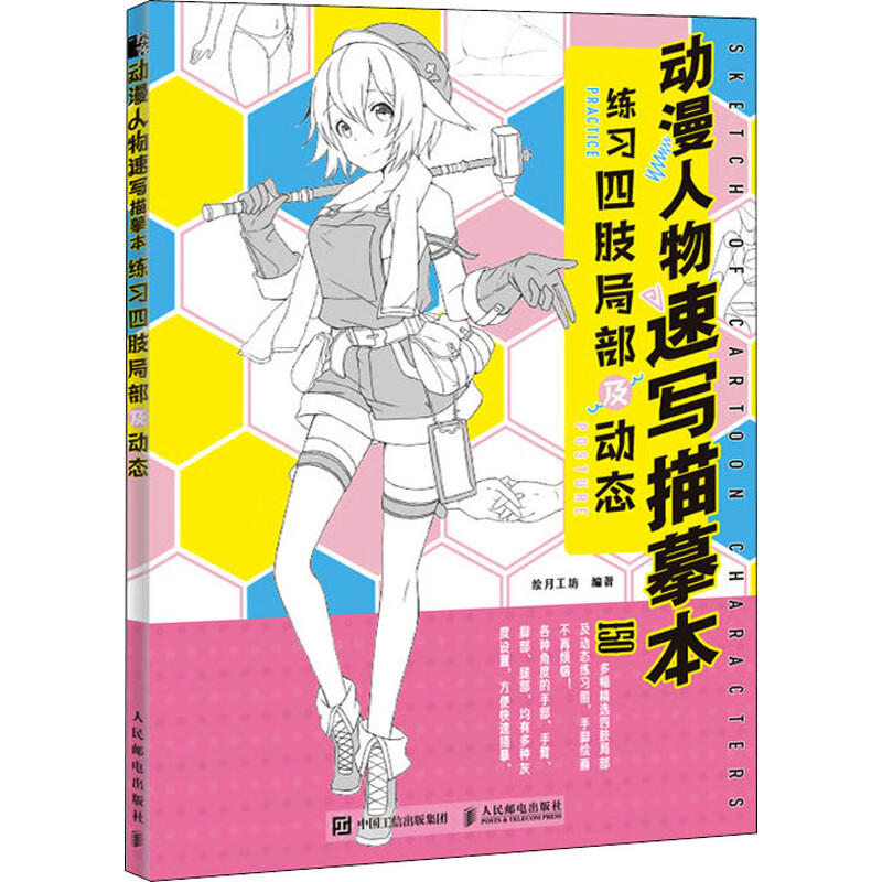 动漫人物速写描摹本 练习四肢局部及动态