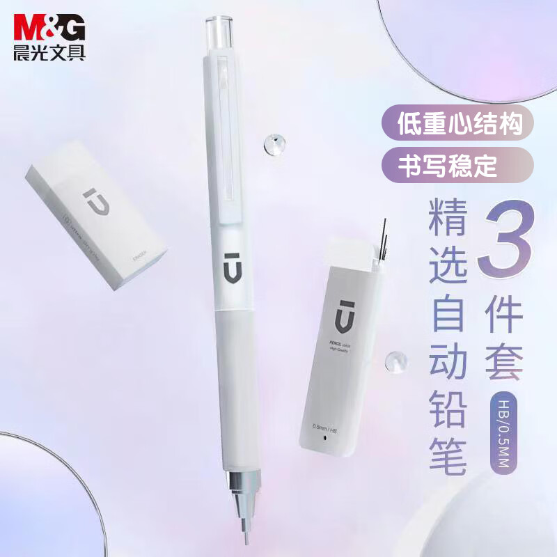 晨光(M&G)文具自动铅笔三件套0.5mm 活动铅笔优品系列（铅笔+HB铅芯+少屑橡皮）学生考试礼盒HAMP1614