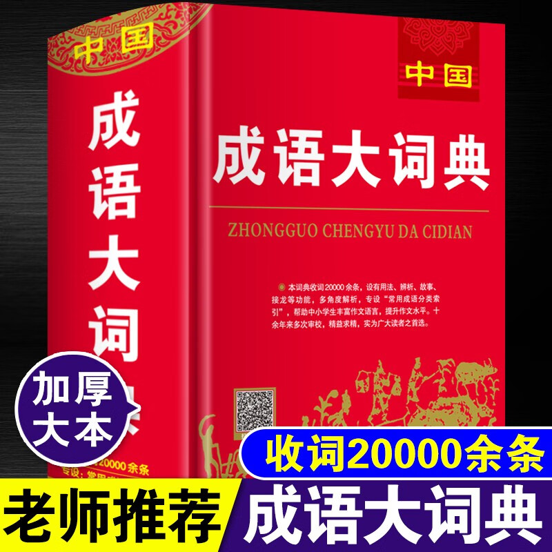 大本正版2023年中国成语大词典小学生初中生中学生高中生专用中华万条四字词语带解释的书人教版语文常用
