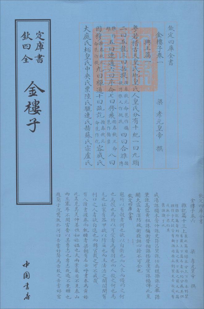 金楼子/孝元帝撰/中国书店/国学/古籍/书籍