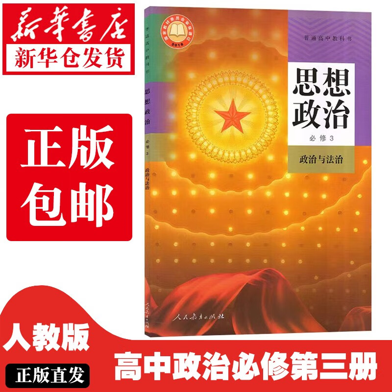 【新华正版】高中政治必修三课本人教版人民教育出社高一思想政治必修