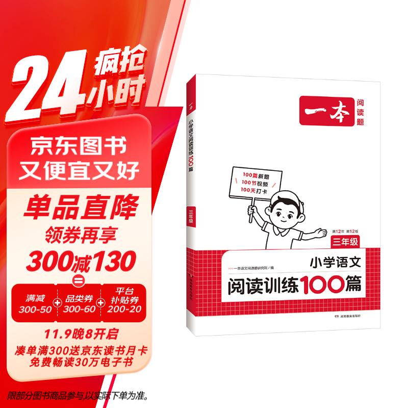 一本小学语文阅读训练100篇三年级 2025阅读题知识大盘点阅读理解万能答题模版方法阶梯真题试卷训练