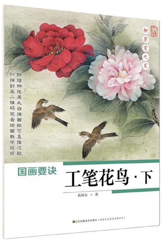 国画要诀(工笔花鸟下)/初学者之友
