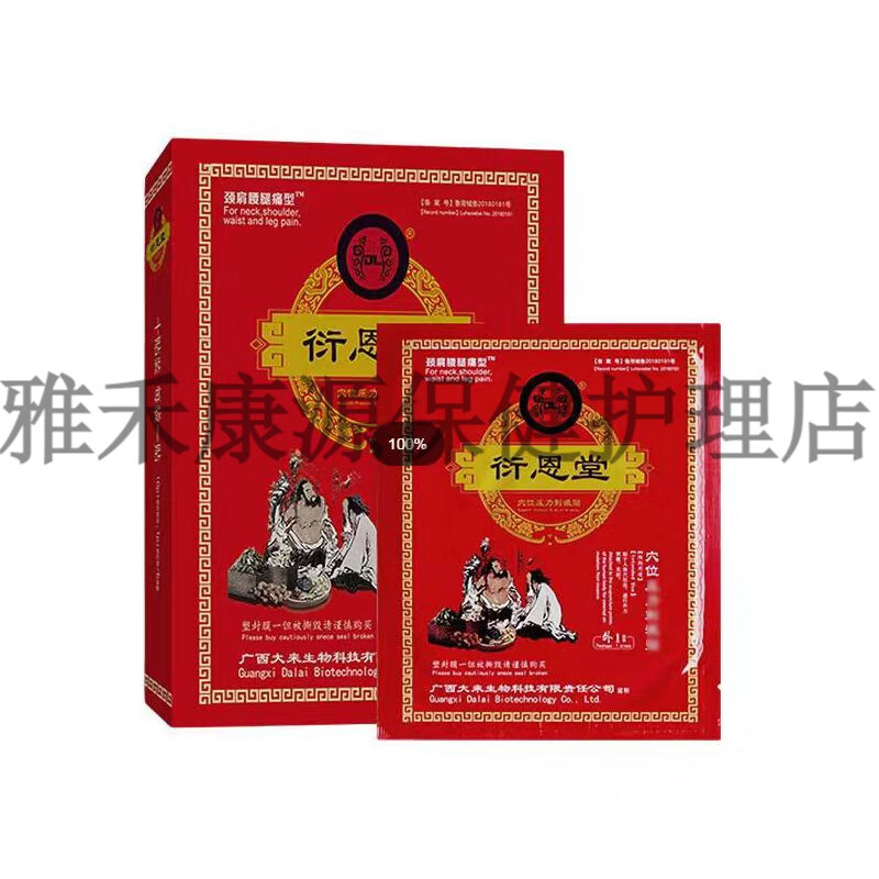 衍恩堂穴位压力刺激贴远红外理疗贴颈肩腰腿肘背筋骨疼痛型膏一盒10贴