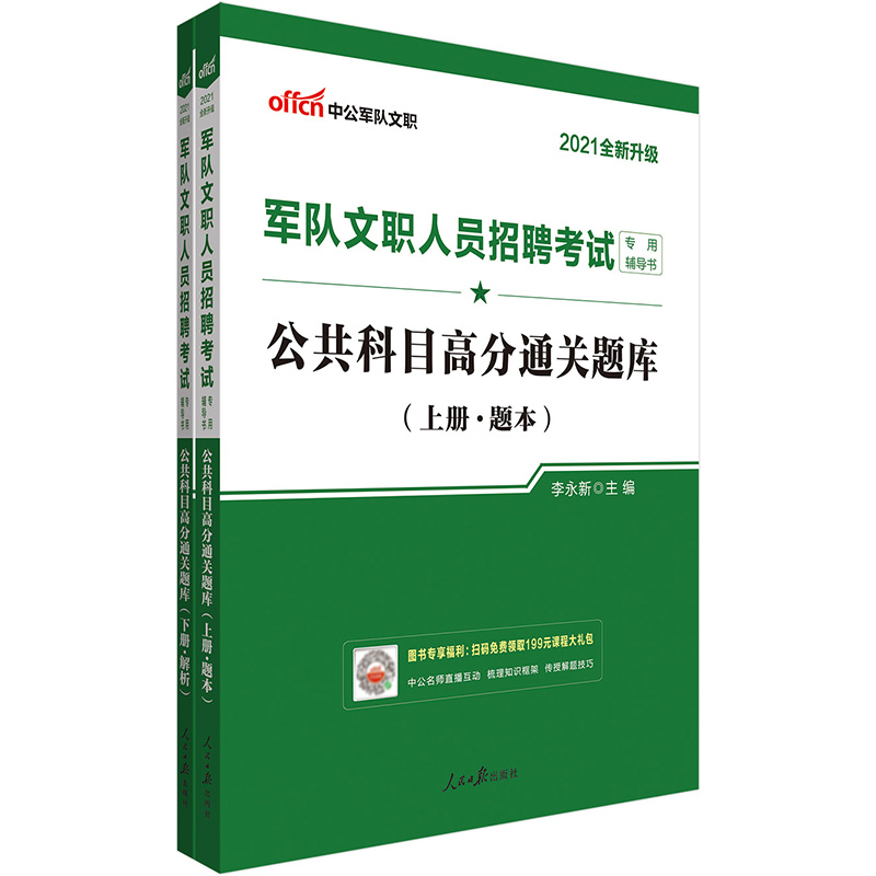 中公教育2021军队文职人员招聘考试：公共科目高分通关题库（全新升级）