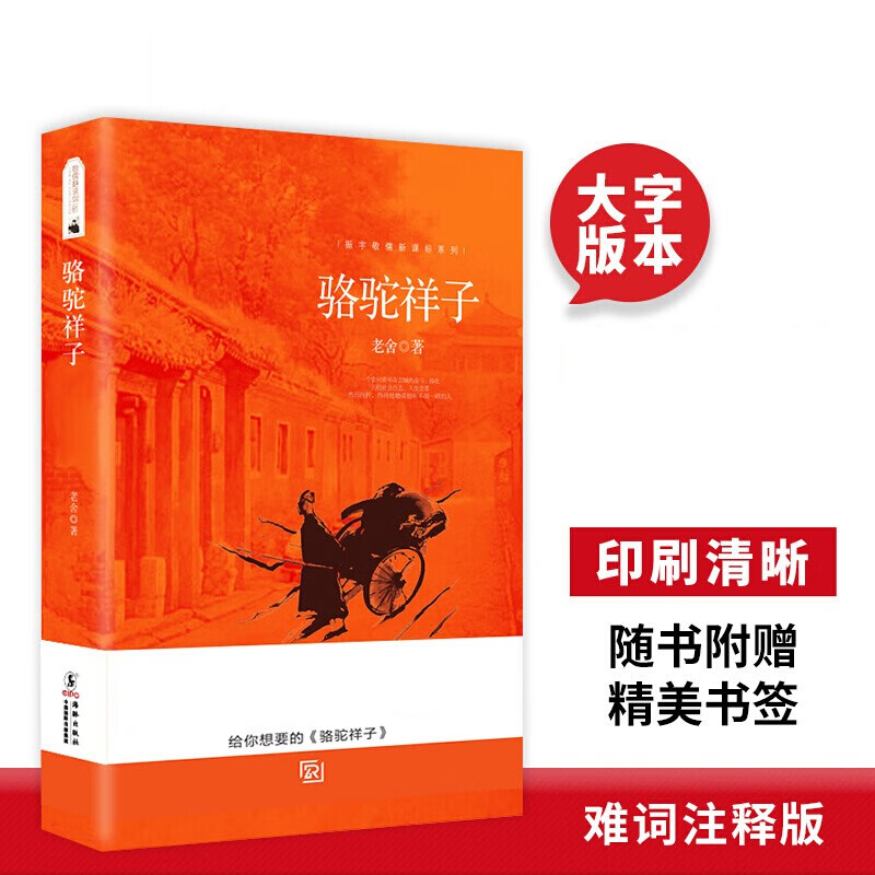 【清仓】课外阅读硬壳绘本心理励志经管包邮 骆驼祥子