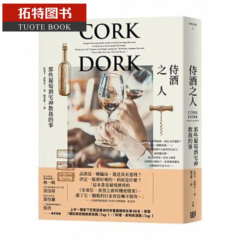 QH预售 侍酒之人 那些葡萄酒宅神教我的事 行路 台版原版 社会科学