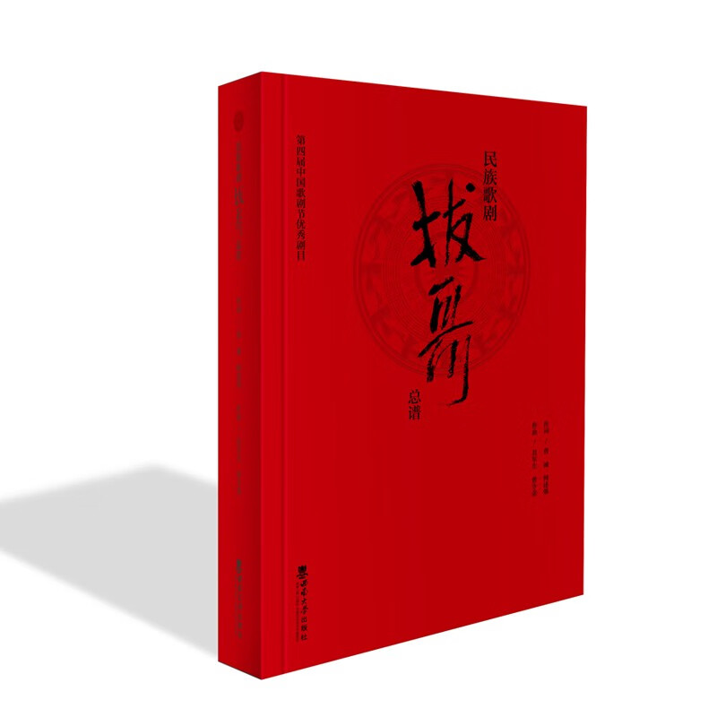 民族歌剧《拔哥》总谱9787569715880