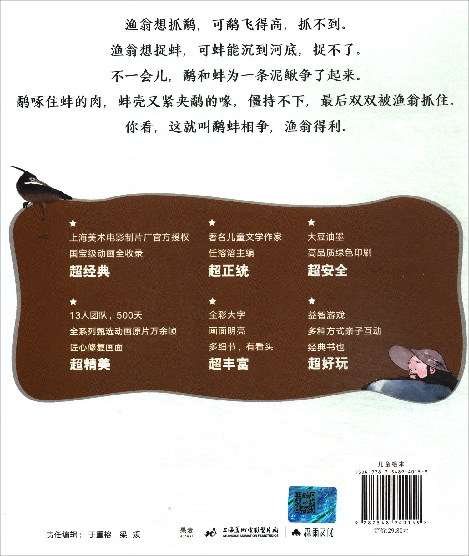 鹬蚌相争（动画原片修复。另有益智游戏、故事卡片，多种方式亲子互动。经典书也超好玩！中国经典动画原片精美修复，重现大师杰作）详情图