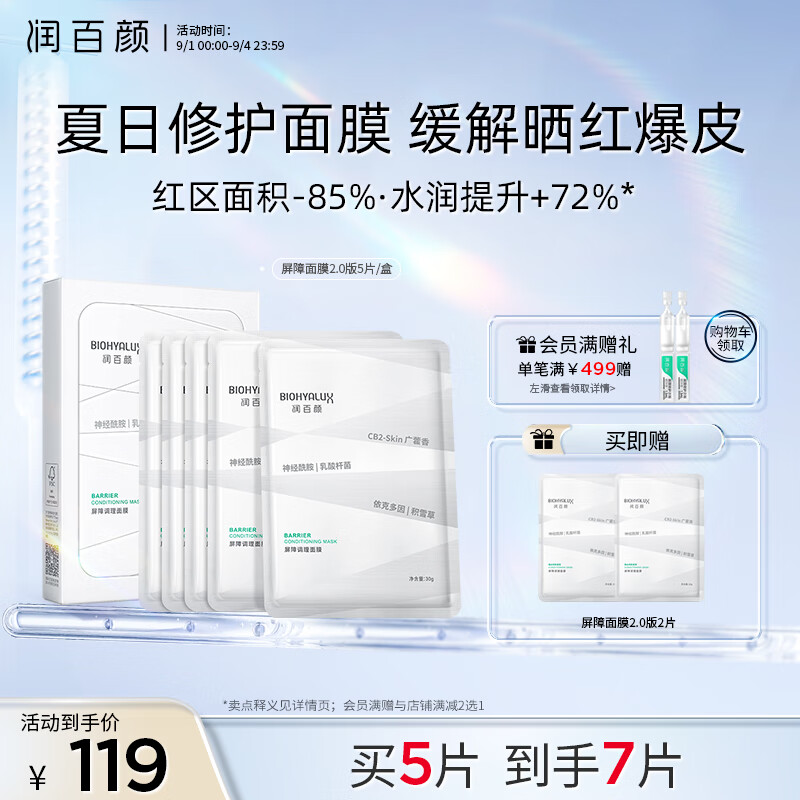 润百颜玻尿酸屏障调理白纱布面膜30g*5片敏肌修护补水保湿护肤品男女