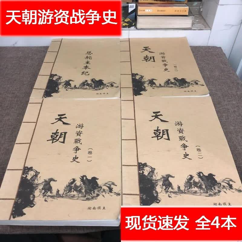 天朝游资战争史 全三册+总舵主本纪 共4本全套【湖南顽主著】 南顽主著】使用感如何?