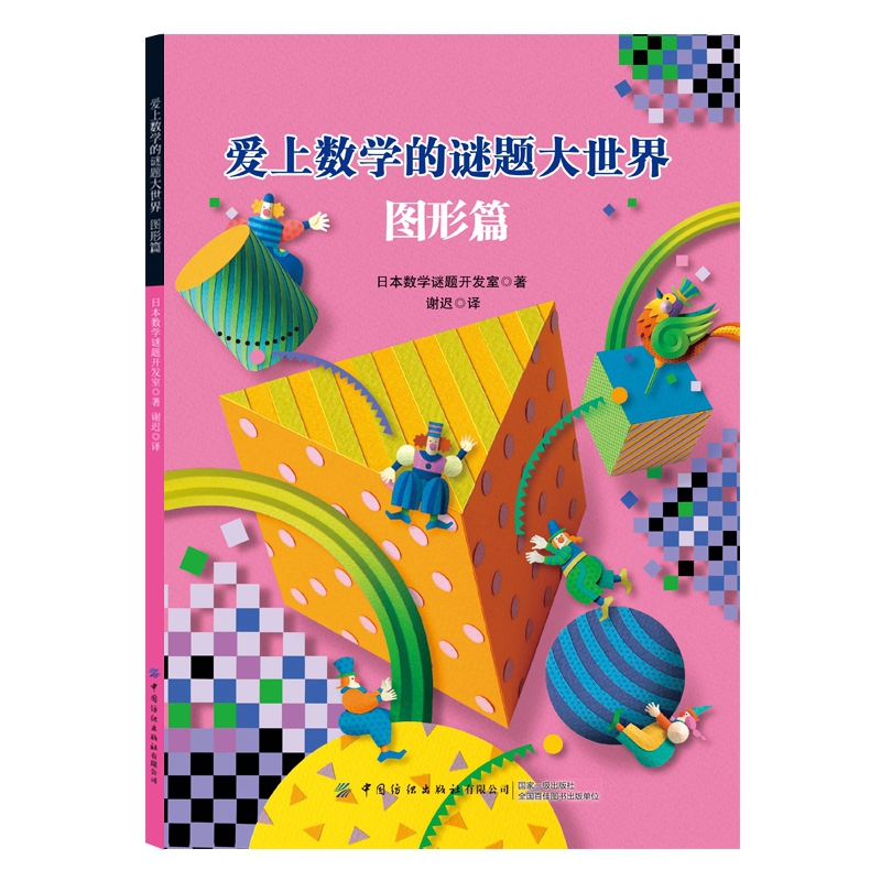 爱上数学的谜题大世界：图形篇