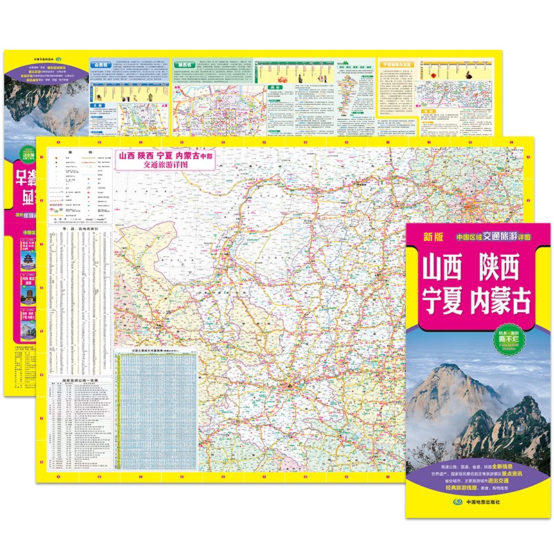 全新修订 山西 陕西 宁夏 内蒙古（旅游向导 旅游咨询 城市出行规划 自驾地图 旅游攻略地图）-中国区域交通旅游详图