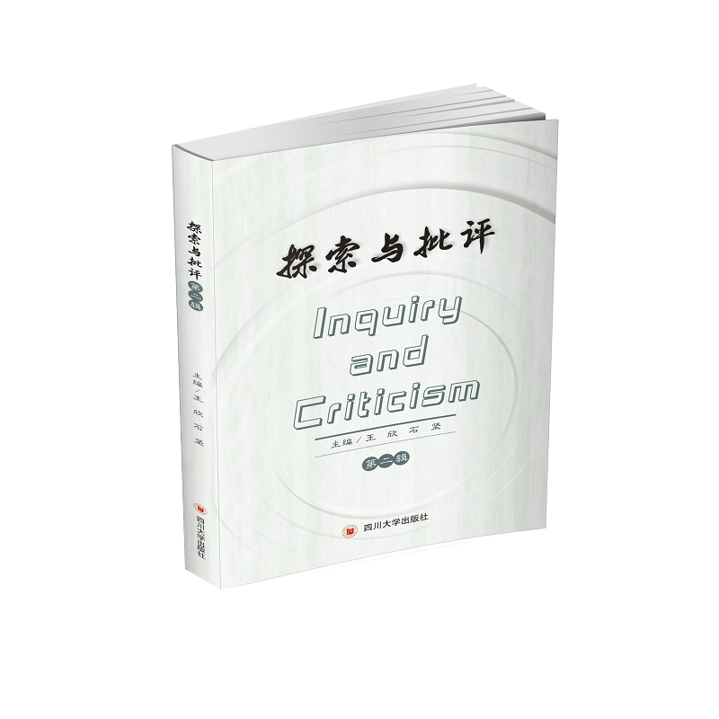 探索与批评 第二辑