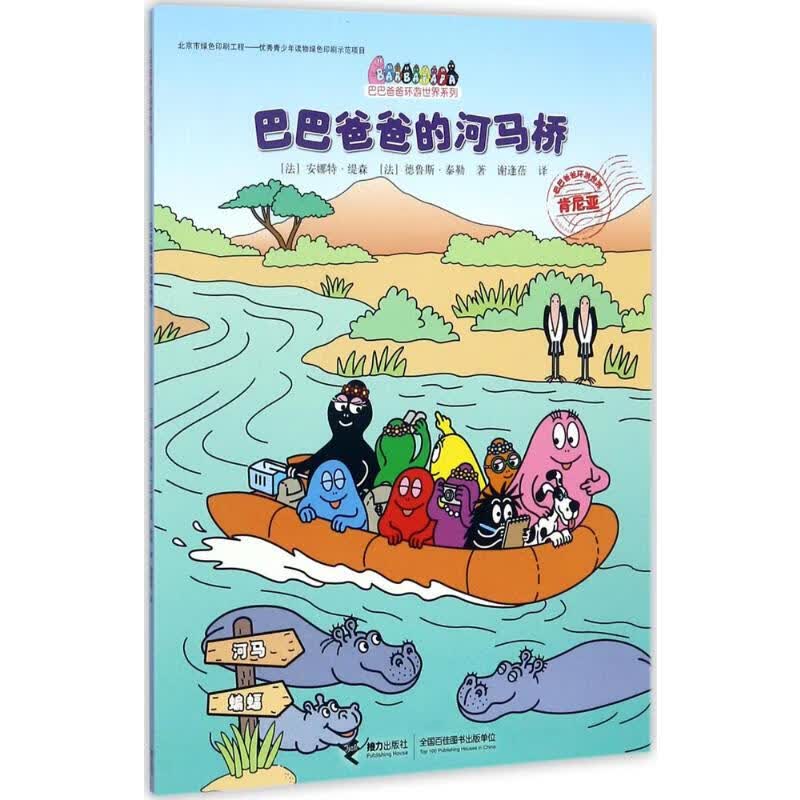巴巴爸爸的河马桥 0-3-4-5-6-8岁儿童绘本 老师推荐幼儿园小学生课外书籍阅读 父母与孩子的睡前亲子阅读属于什么档次？