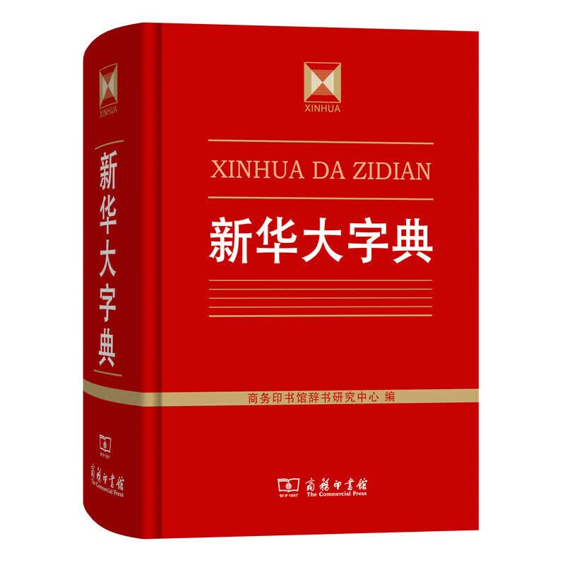 新华大字典
