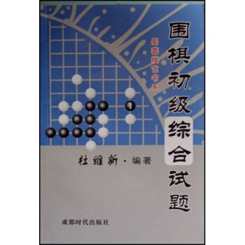 围棋初级综合试题 杜维新